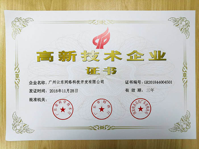 喜訊！熱烈祝賀我司獲得高新技術企業(yè)認定